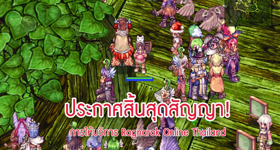 ประกาศสิ้นสุดสัญญาการให้บริการ Ragnarok Online Thailand