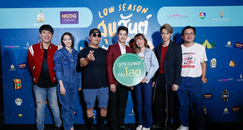 ประกาศความโสดให้โลกได้รู้! เปิดรอบปฐมทัศน์ภาพยนตร์ "Low Season สุขสันต์วันโสด" วันนี้ในโรงภาพยนตร์