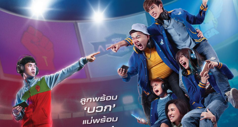 ลูกพร้อมบวก แม่พร้อมแบก เกมนี้มี "ป้อม" เป็นเดิมพัน พร้อมไฟต์เต็มที่ บนใบปิดหลัก ไMother Gamer เกมเมอร์ เกมแม่"