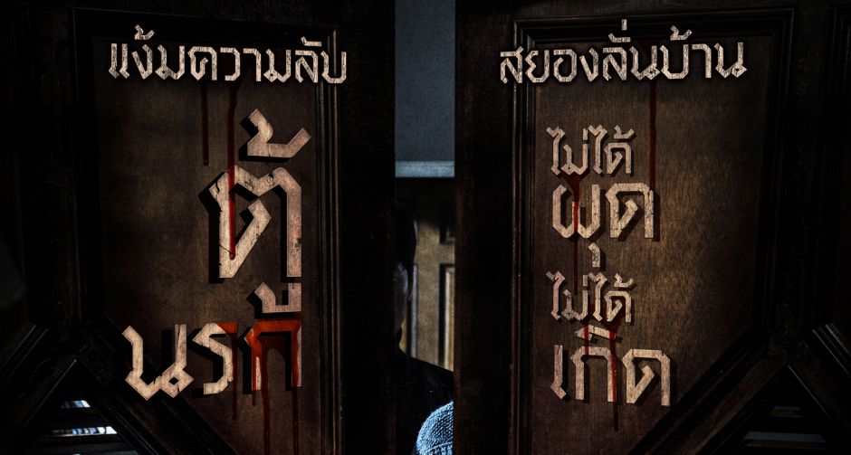 แง้มประตูสยอง ส่องใบปิดไทยหนังอันดับ 1 บ๊อกซ์ ออฟฟิศเกาหลี "THE CLOSET ตู้นรก ไม่ได้ผุดไม่ได้เกิด" 27 กุมภาพันธ์นี้    