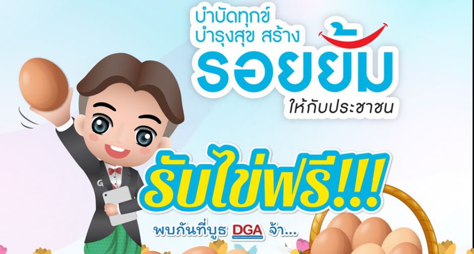 DGA เชิญร่วมงานจังหวัดเคลื่อนที่ บำบัดทุกข์ บำรุงสุข สร้างรอยยิ้มให้ประชาชน   