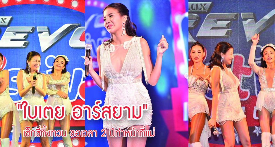 "ใบเตย อาร์สยาม"  เซ็กซี่ทิ้งทวน ขอเวลา 2 ปีทำหน้าที่แม่