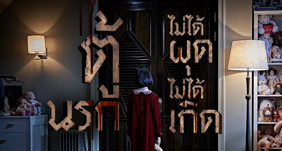 หนังสยองขวัญเกาหลีที่ได้รับยกย่องว่าเป็น Insidious แห่งเอเชีย "The Closet ตู้นรกไม่ได้ผุดไม่ได้เกิด" 27 กุมภาฯนี้