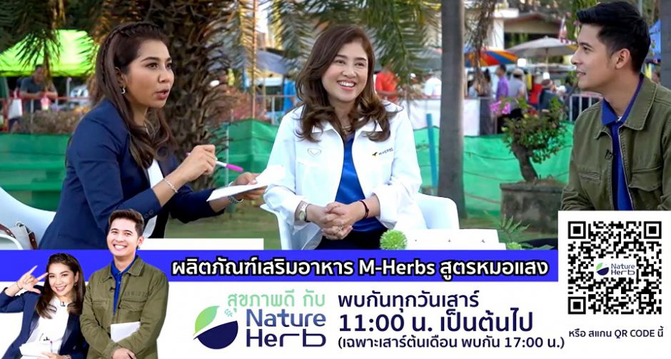 ติดตามเรื่องราวดี ๆ ในรายการสุขภาพดี กับ เนเจอร์ เฮิร์บ