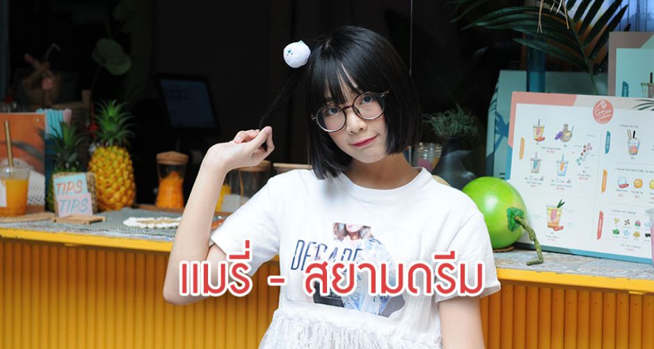 เเมรี่ สีชมพูจากสยามดรีมจะเพิ่มความหวานในโลกของคุณ