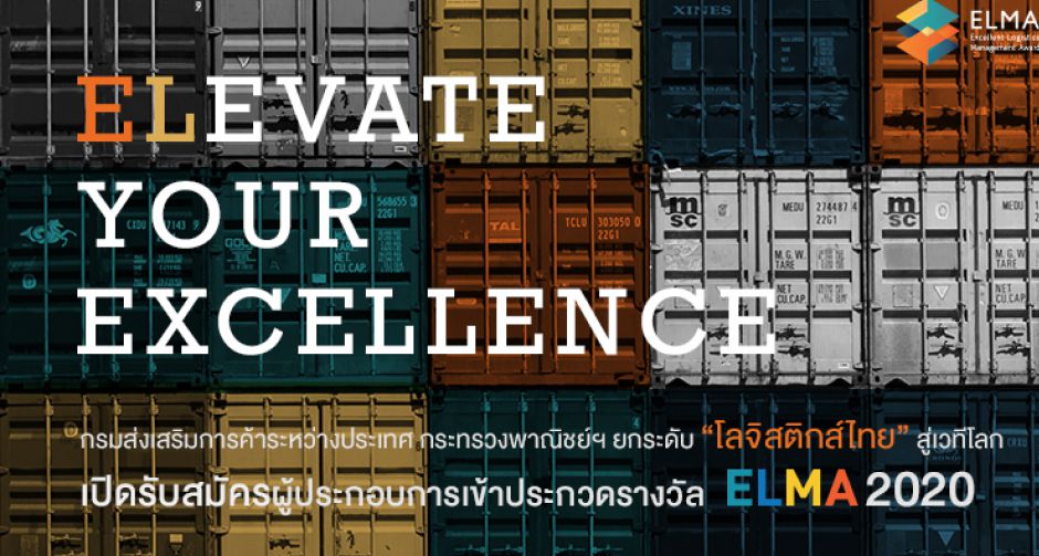 ปฏิทินกิจกรรม กรมส่งเสริมการค้าระหว่างประเทศ กระทรวงพาณิชย์ฯ ยกระดับ "โลจิสติกส์ไทย" สู่เวทีโลก