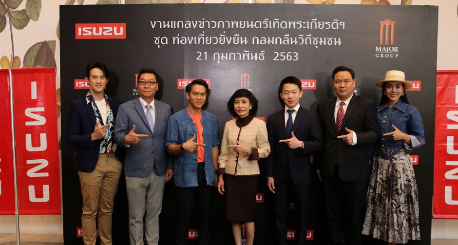 อีซูซุ ร่วมกับ เมเจอร์ ซีนีเพล็กซ์ กรุ้ป ร่วมสร้างภาพยนตร์เทิดพระเกียรติฯ เพื่อส่งเสริมปรัชญาแห่งความพอเพียง