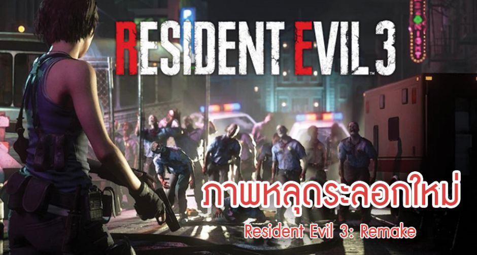 ภาพหลุด!! ระลอกใหม่ของ Resident Evil 3: Remake