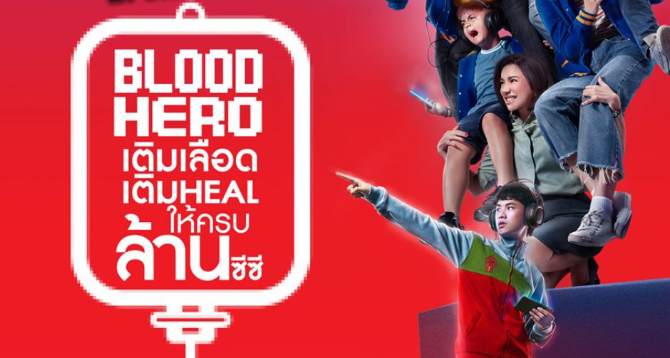 "Blood Hero vs เกมเมอร์เกมแม่ เติมเลือด เติม Heal ให้ครบล้านซีซี" พร้อมนักแสดงนำ Mother Gamer และของที่ระลึกเฉพาะงานนี้
