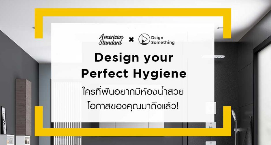 โอกาสรีโนเวทห้องน้ำในฝันของคุณมาถึงแล้ว!  American Standard x Dsign Something ชวนร่วมกิจกรรม 