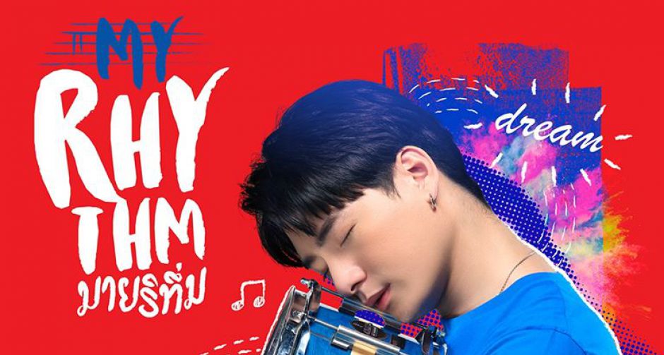  เรื่องย่อ ภาพยนตร์ MY RHYTHM (มายริทึ่ม) นำแสดงโดย คริส พีรวัส