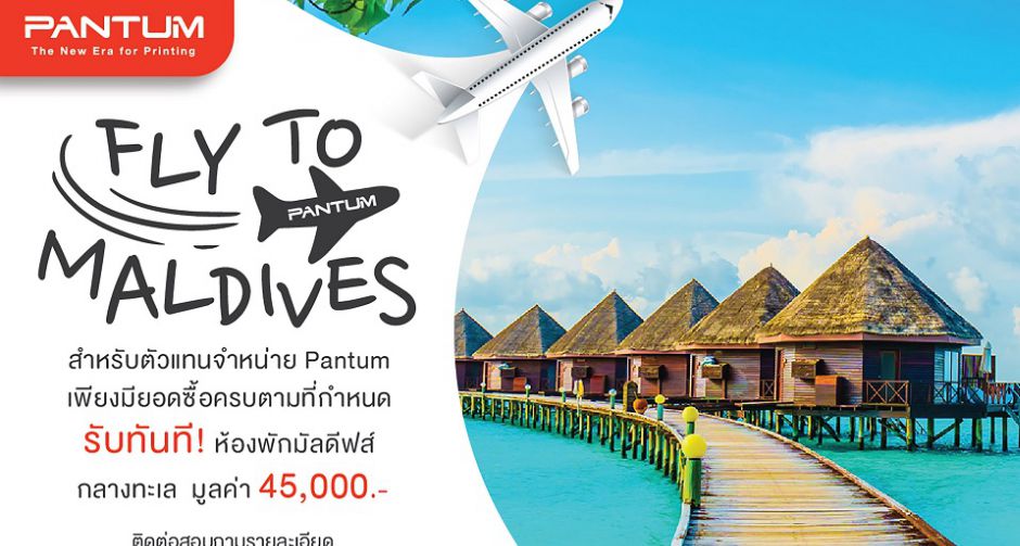 แพนทั่มจัดแคมเปญพิเศษ Pantum fly to maldives