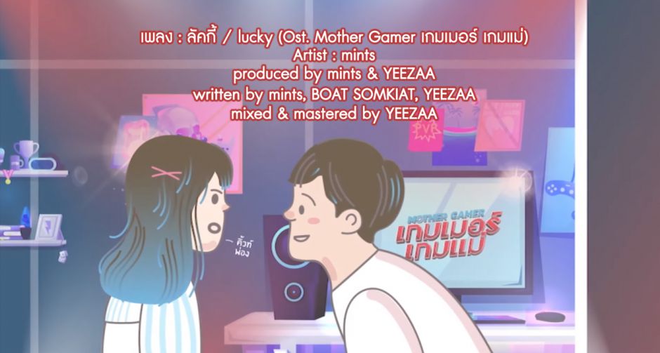 "ต้นหน" วง "Mints" โชว์ฝีมือจัดจ้านถ่ายทอดบทเพลง "Lucky" ประกอบหนัง "Mother Gamer เกมเมอร์ เกมแม่"