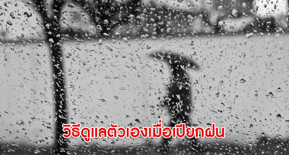 ทำไมเวลาตากฝนเราถึงป่วย? และวิธีดูแลตัวเองเมื่อเปียกฝน