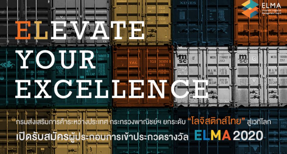 กระทรวงพาณิชย์ฯ เปิดรับสมัครผู้ประกอบการเข้าประกวดรางวัล ELMA 2020 ยกระดับ โลจิสติกส์ไทย สู่เวทีโลก