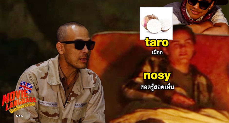 ศัพท์น่าใช้ จาก คริส-เต้ ซีนเด็ดภาษาหนัง ชวนดู แอคเซล โคตรหมาเหล็ก ช่อง MONO29    