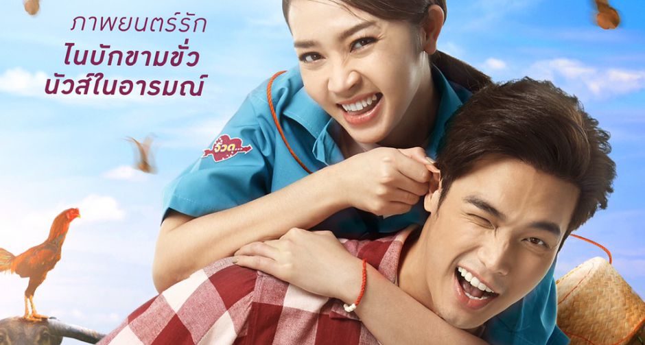 ภาพยนตร์รักไนบักขามขั่ว นัวส์ในอารมณ์ ความคิดฮอดจะพาไทบ้านกลับบ้านเกิด กับ "ผู้บ่าวไทบ้าน อีสานจ้วด" 19 มีนาคมนี้