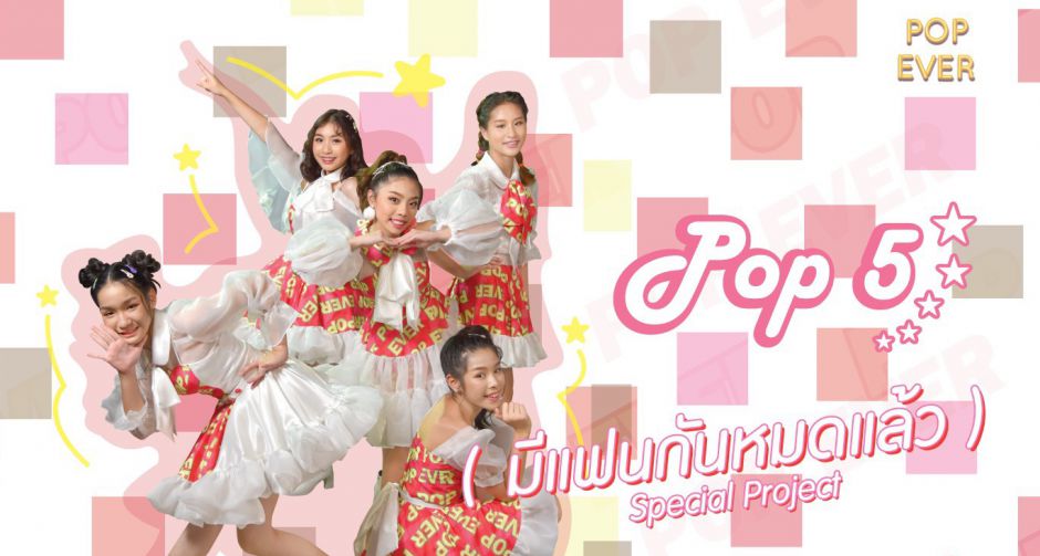5 สาว POP5 เข้าใจอดเจอแฟนๆ ฝากความห่วงใย ส่งกำลังใจสู้ไวรัส Covid-19