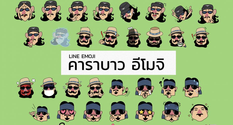 เอาใจแฟนๆ "คาราบาว" สายหวาน และผู้ที่ชอบความน่ารักแบบบาวๆ "คาราบาว" ปล่อยอีโมจิ ไลน์แบบใหม่ "Carabao Emoji"