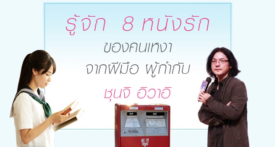 รู้จัก 8 หนังรักของคนเหงาจากฝีมือ "ชุนจิ อิวาอิ" ผู้กำกับ "LAST LETTER"