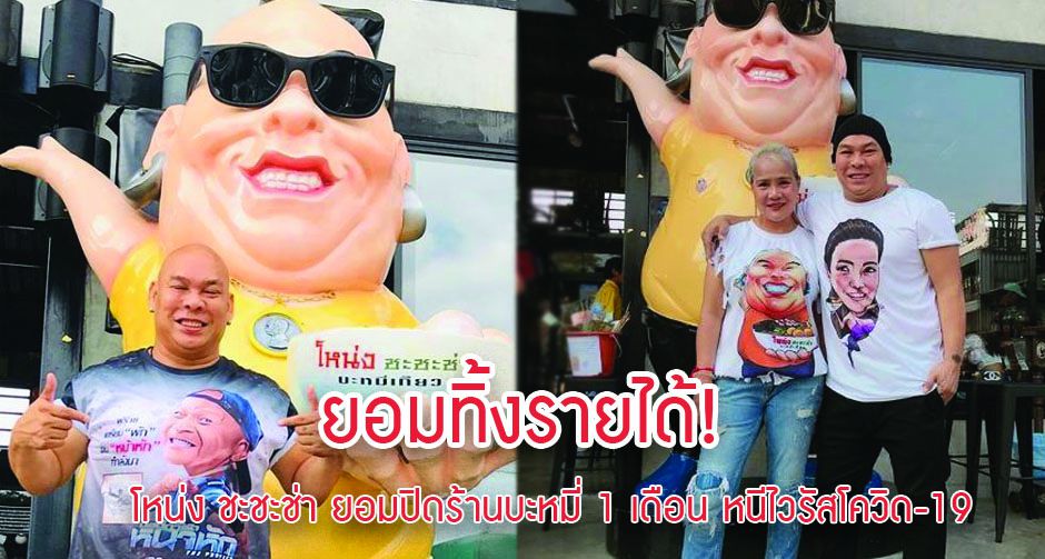 ยอมทิ้งรายได้! โหน่ง ชะชะช่า ยอมปิดร้านบะหมี่ 1 เดือน หนีไวรัสโควิด 19
