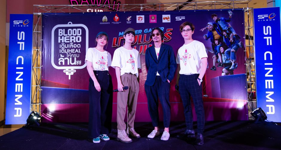 Mother Gamer อาสาชวนบริจาคเลือด ถึงหน้าโรงภาพยนตร์ในโครงการ BLOOD HERO เติมเลือด เติมHEAL ให้ครบล้านซีซี