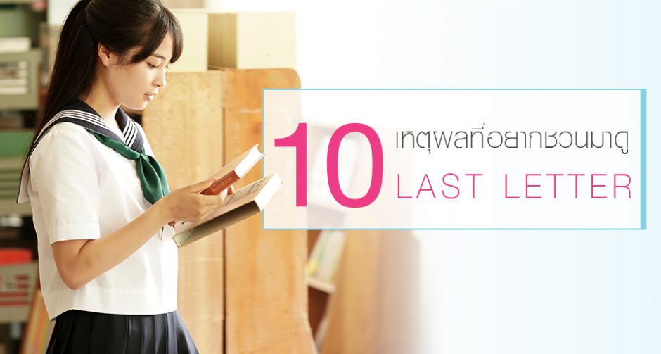 10 เหตุผล ที่ห้ามพลาด "LAST LETTE" ภาพยนตร์รักเรื่องใหม่จากผู้กำกับ "LOVE LETTER"