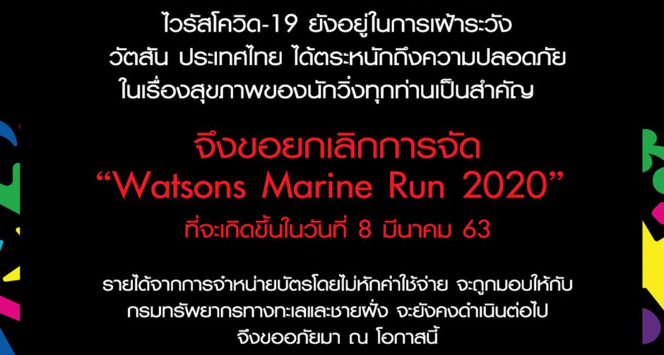 ด่วน! วัตสัน ประกาศยกเลิก งานวิ่ง Watsons Marine Run 2020