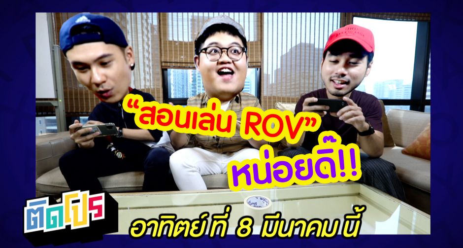 อสมท เปิดตัวรายการใหม่ ติดโปร  เกม Esports รายการแรก ผลิตโดย ไนน์เอ็นฯ