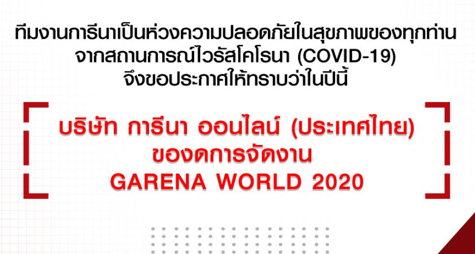การีนาประกาศงดจัด GARENA WORLD 2020 