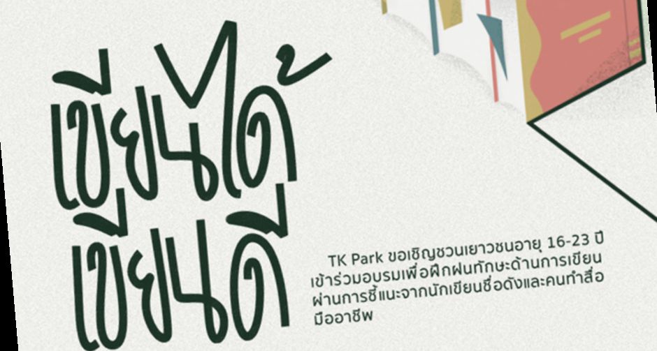 เชิญชวนเยาวชนร่วมโครงการ TK Young Writer 2020 เขียนได้ เขียนดี