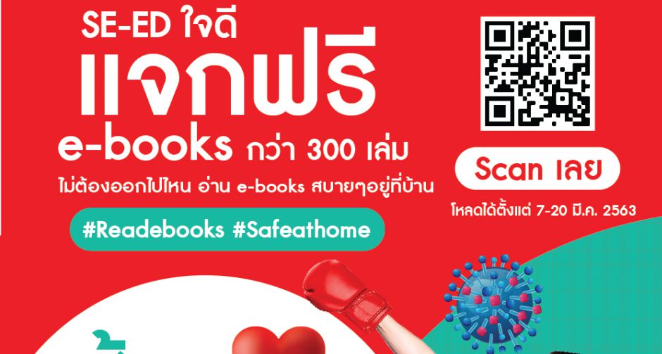 สู้นะ...เราจะผ่านไปด้วยกัน SE-ED ใจดี แจกฟรี e-books สร้างความปลอดภัยให้คนไทยห่างไกล COVID-19  กว่า 300 เล่ม 
