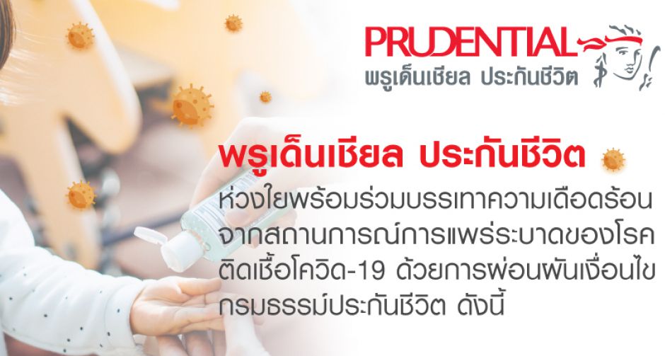 พรูเด็นเชียล ประเทศไทย ห่วงใยผู้เอาประกันภัย พร้อมร่วมบรรเทาความเดือดร้อนจากสถานการณ์การแพร่ระบาดของโรคโควิด-19 