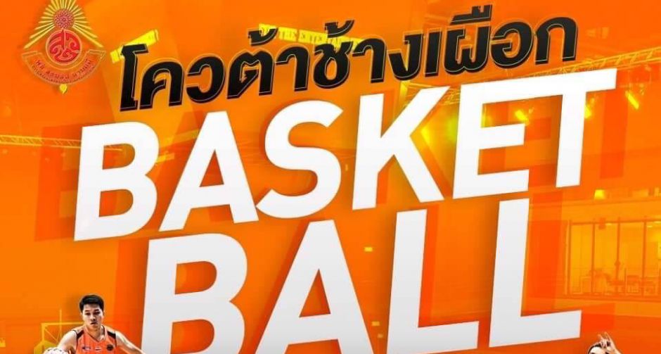 โครงการ "คัดทุนนักกีฬาบาสเกตบอลโควต้าช้างเผือก" โดย โรงเรียนสตรีวิทยา 2