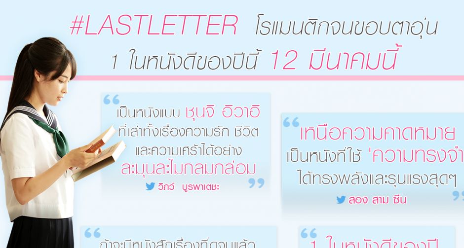 กระแสซึ้งแรง "LAST  LETTER" สื่อไทย รีวิวการันตี โรแมนติกจนขอบตาอุ่น ภาพยนตร์ญี่ปุ่นที่ดีที่สุดของปีนี้