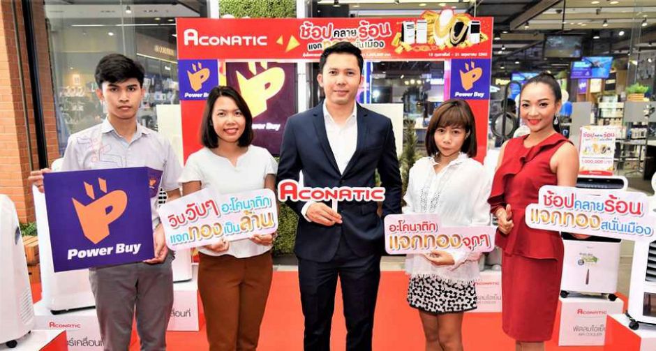 "อะโคนาติก" รุกตลาด "แอร์เคลื่อนที่" และ "พัดลมไอเย็น" เปิดแคมเปญ ช้อปคลายร้อน แจกทอง สนั่นเมือง