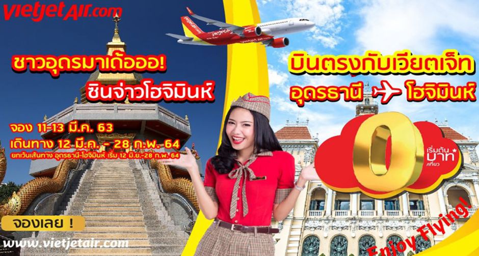 สายการบินไทยเวียตเจ็ทเปิดเส้นทางบินใหม่ อุดรธานี GO โฮจิมินห์ พร้อมโปรโมชั่น 0 บาท