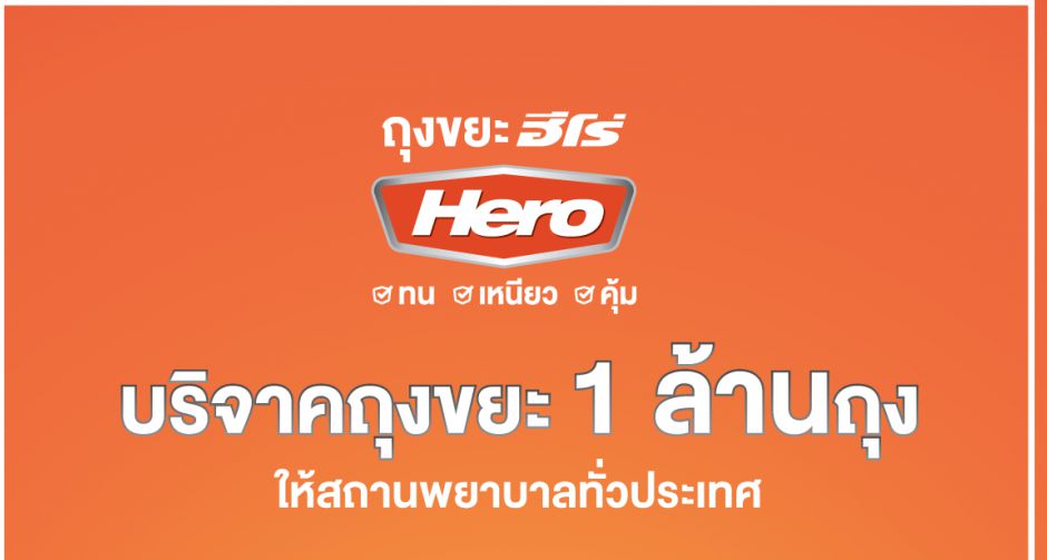 ฮีโร่ ร่วมเป็นกำลังใจให้กับบุคคลทางการแพทย์ ประกาศแจกถุงขยะ 1 ล้านถุงแก่สถานพยาบาลทั่วประเทศ 