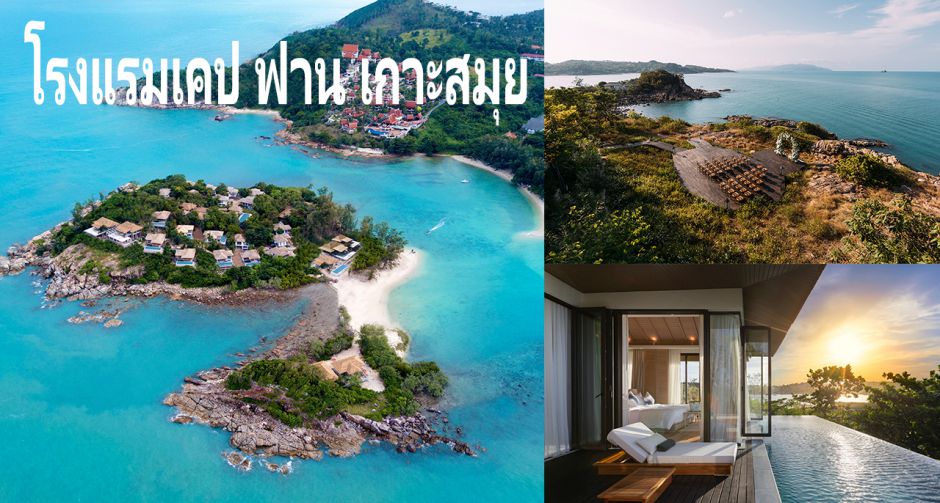 SLH มอบรางวัลด้านบริการอันเป็นเลิศ ให้กับพนักงาน โรงแรมเคป ฟาน เกาะสมุย
