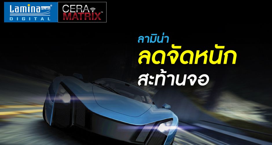 ลามิน่า จัดโปรแรงเขย่าตลาดฟิล์มกรองแสง ลดจัดหนักฟิล์มดิจิทัลเซรามิค สูงสุดถึง...
