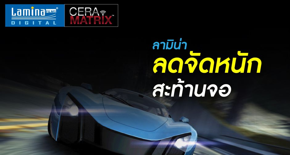 ลามิน่า จัดโปรแรงเขย่าตลาดฟิล์มกรองแสง  ลดจัดหนักฟิล์มดิจิทัลเซรามิค สูงสุดถึง 9,000 บาท