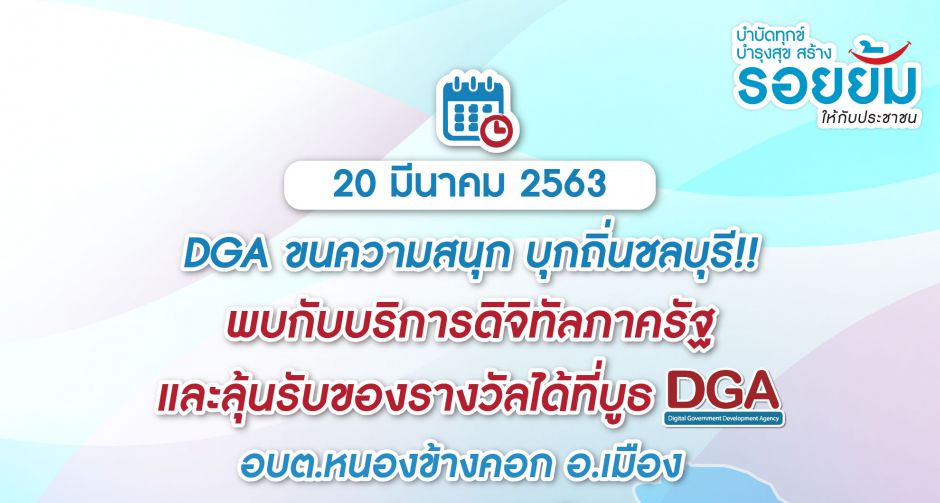 DGA ขอเชิญร่วมงานหน่วยบำบัดทุกข์ บำรุงสุข สร้างรอยยิ้มให้ประชาชน จังหวัดชลบุรี