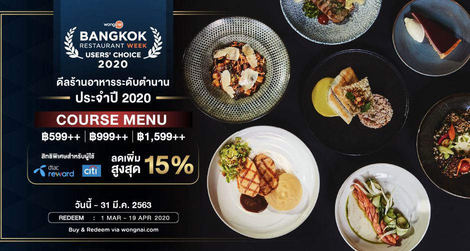 Wongnai Deal 2020 แคมเปญรวมดีลร้านอาหารตลอดปีเอาใจไลฟ์สไตล์ฮิตคนไทย นำเสนอ ประสบการณ์กินได้ ชั้นเลิศ