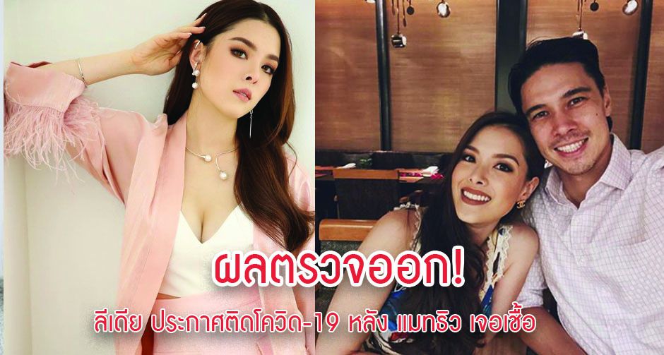 ผลตรวจออก! ลีเดีย ประกาศติดโควิด-19 หลัง แมทธิว เจอเชื้อ