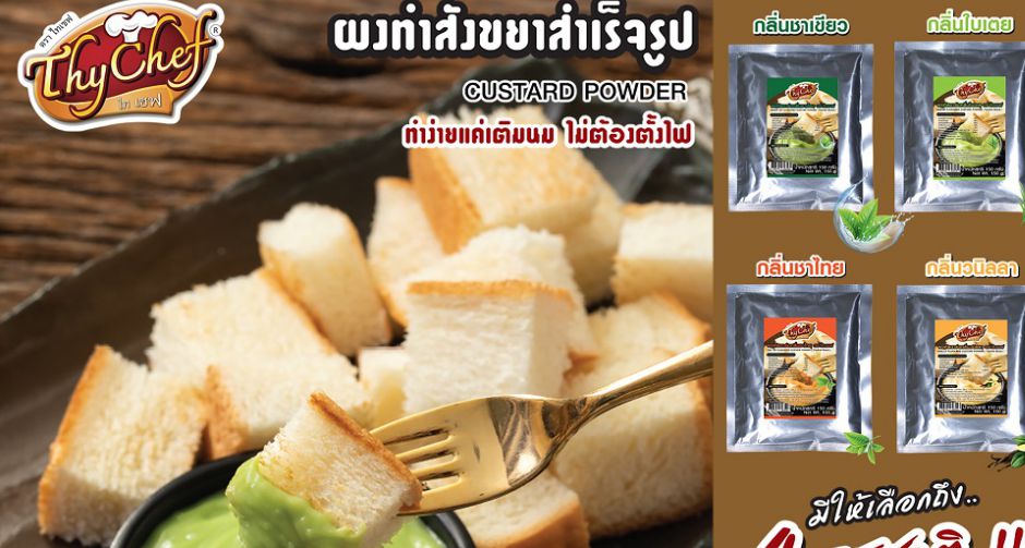 สังขยาสำเร็จรูปสูตรไทเชฟ อร่อยง่ายๆ ใน 3 นาที