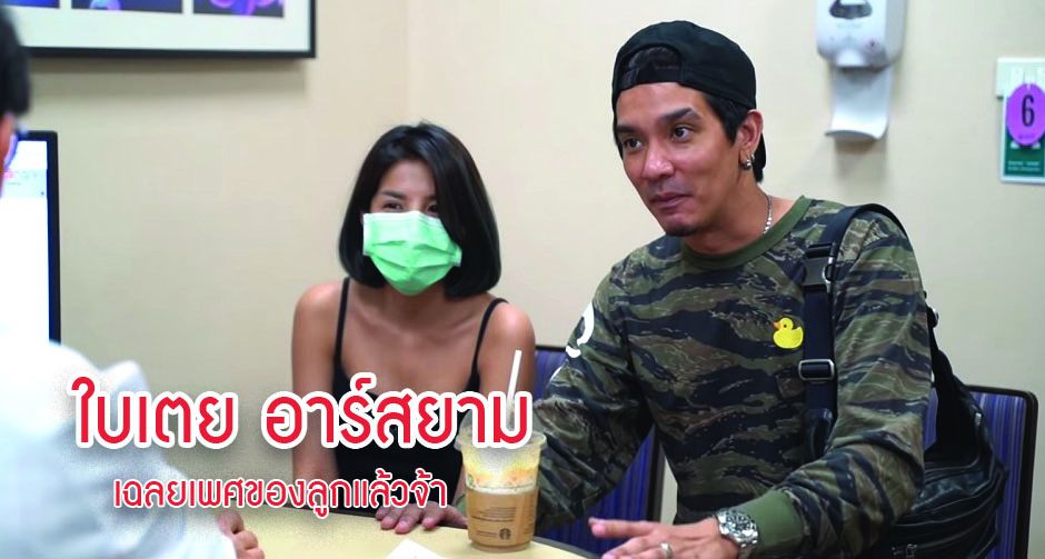 "ใบเตย อาร์สยาม เฉลยแล้ว..ได้ลูกสาวจ้า"
