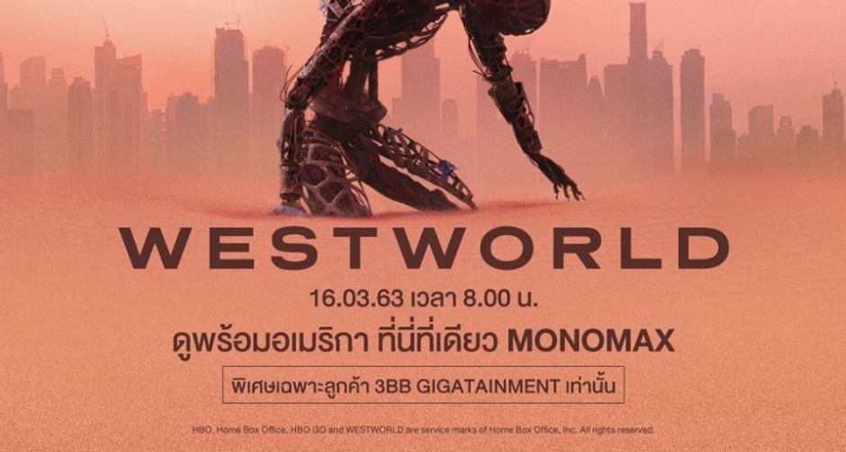 "โมโนแมกซ์" มอบสิทธิพิเศษเฉพาะลูกค้า 3BB ชม "WESTWORLD Season 3" พร้อมอเมริกา