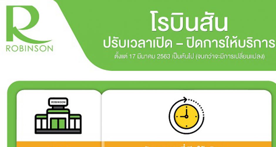 โรบินสัน (บริษัทในเครือเซ็นทรัล รีเทล) ปรับเวลาเปิด/ปิดการให้บริการ  รับมือสถานการณ์ COVID 19