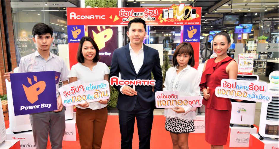 อะโคนาติก จับมือ เพาเวอร์บาย เปิดแคมเปญ...ช้อปคลายร้อน แจกทอง สนั่นเมือง