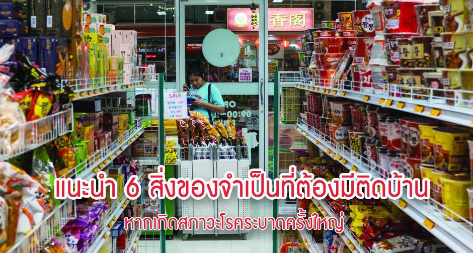 แนะนำ 6 สิ่งของจำเป็นที่ต้องมีติดบ้าน หากเกิดสภาวะโรคระบาดครั้งใหญ่